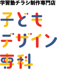 学習塾のチラシ専門 子どもデザイン専科